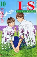 IS 10―男でも女でもない性 (10) (講談社コミックスキス)