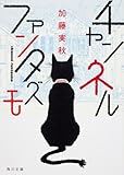 書評 チャンネルファンタズモ by ☆文雀☆