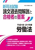 新司法試験論文過去問解説と合格者の答案 労働法 平成18~21年度