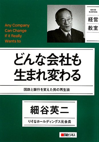 日経ビジネス経営教室 どんな会社も生まれ変わる