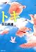 トキ (fukkan.com) トキ (fukkan.com)