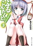 ふるこんたくと!  (3)想いを閉ざすアツい壁 (角川スニーカー文庫)