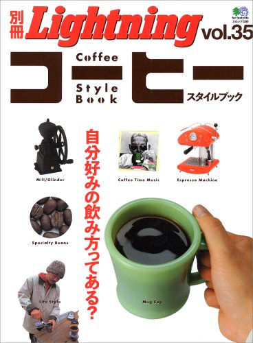 コーヒースタイルブック―自分好みの飲み方ってある? (エイムック 1289 別冊Lightning vol. 35)