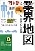 図解 業界地図が一目でわかる本〈最新2008年版〉 (知的生きかた文庫)