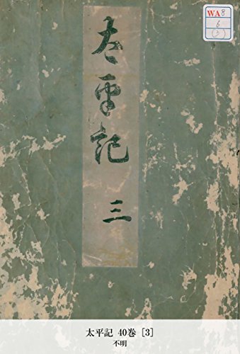 太平記 40巻 [3] (Japanese Edition)