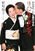 リハビリ・ダンディ―野坂昭如と私 介護の二千日