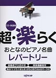 CD+楽譜集 超・楽らくおとなのピアノ名曲 レパートリー 音名フリガナ・指番号付