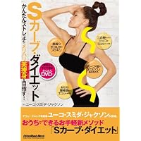 Sカーブ・ダイエット かんたんストレッチでメリハリ美痩身を目指す! (CD付き)