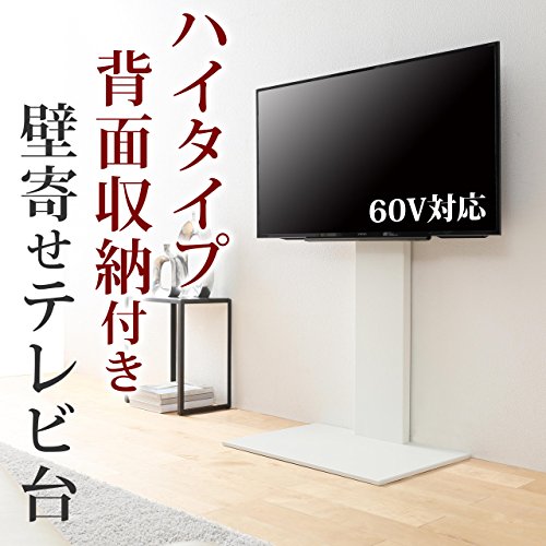 ハイタイプ・背面収納付 壁よせTVスタンド ホワイト テレビ台 壁
