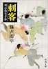 刺客―用心棒日月抄 (新潮文庫)