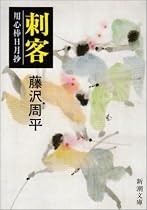 刺客―用心棒日月抄 (新潮文庫)
