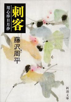 刺客―用心棒日月抄 (新潮文庫)