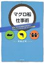 マグロ船仕事術―日本一のマグロ船から学んだ！マネジメントとリーダーーシップの極意
