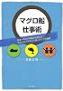 マグロ船仕事術―日本一のマグロ船から学んだ!マネジメントとリーダーーシップの極意