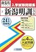新潟明訓中学校入試問題集 平成24年春受験用
