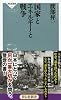 国家とエネルギーと戦争(祥伝社新書)