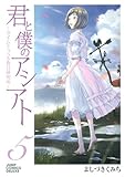 君と僕のアシアト〜タイムトラベル春日研究所〜 5 (ジャンプコミックスデラックス)