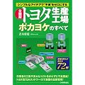 全図解　トヨタ生産工場　ポカヨケのすべて