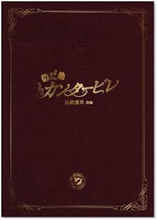 のだめカンタービレ 最終楽章 前編 スペシャル・エディション [DVD]