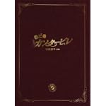 のだめカンタービレ 最終楽章 前編 スペシャル・エディション [DVD]