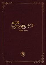 のだめカンタービレ 最終楽章 前編 スペシャル・エディション [DVD]