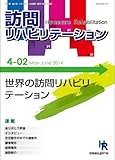 世界の訪問リハビリテーション 隔月刊『訪問リハビリテーション』 第4巻・第2号2014年6・7月号(通巻20号)