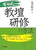 有田式教壇研修の方法