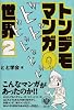 トンデモマンガの世界〈2〉