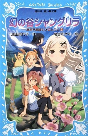 Cover image : 幻の谷 シャングリラ 摩訶不思議ネコ ムスビ(5) (講談社青い鳥文庫 268-6 摩訶不思議ネコ・ムスビ 5)