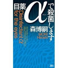 目薬αで殺菌します (講談社ノベルス)