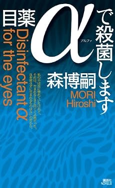 目薬&alpha;で殺菌します (講談社ノベルス)