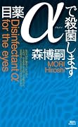 目薬αで殺菌します (講談社ノベルス)