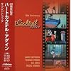 ハートカクテル・アゲイン(紙ジャケット仕様)