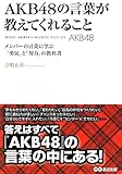 書評 AKB48の言葉が教えてくれること―メンバーの言葉に学ぶ「勇気」と「努力」の教科書― by 有坂汀