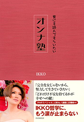男にも読んでもらいたい オンナ塾 (Japanese Edition)