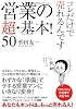 営業の超・基本!50