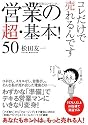 営業の超・基本!50