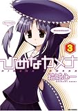 ひめなカメナ (3) (IDコミックス REXコミックス)