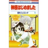 神様はじめました 1 (花とゆめCOMICS)