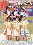 スーパーエンタメ新聞 アニカンR84 おはガール メープルwithスマイレージ/リルぷりっ/ゆいかおり【ヤンヤンEXSP300円】[雑誌]-
