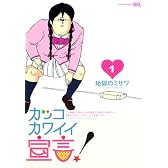 カッコカワイイ宣言! 1 (ジャンプコミックス)
