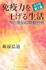 免疫力を上げる生活 (第1集)