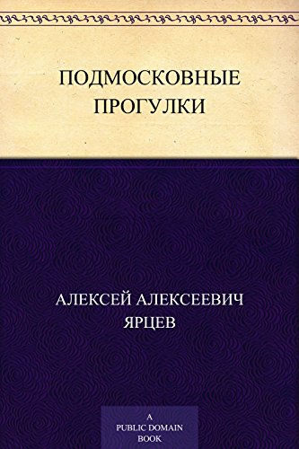 Подмосковные прогулки (Russian Edition)