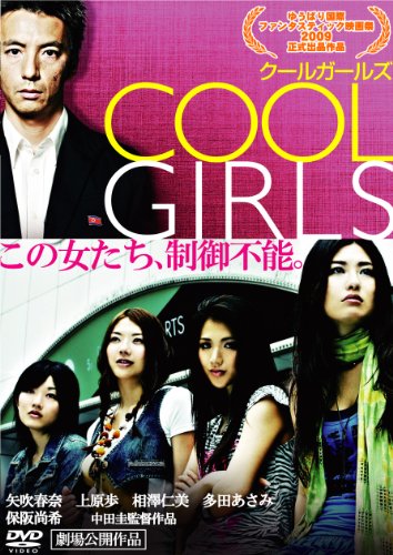 COOL GIRLS 矢吹春奈 上原歩 相澤仁美 多田あさみ 保阪尚希