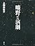 曠野と演劇