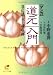 マンガ 道元入門―真の仏法を求めた魂の軌跡 (サンマーク文庫)
