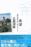 希望　僕が被災地で考えたこと