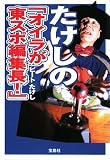 たけしのオイラが東スポ編集長! [宝島SUGOI文庫] (宝島SUGOI文庫) の評価・レビュー