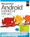 作ればわかる！Androidプログラミング―10の実践サンプルで学ぶAndroidアプリ開発入門 (Smart Mobile Developer)