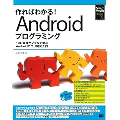 作ればわかる!Androidプログラミング―10の実践サンプルで学ぶAndroidアプリ開発入門 (Smart Mobile Developer)
